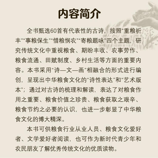 吟诗诵粮：古诗中的粮食文化（中华粮食文化教育读本） 商品图4