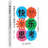 快乐思考：创意总监的问题解决法 商品缩略图1