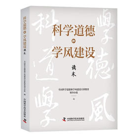 科学道德和学风建设读本