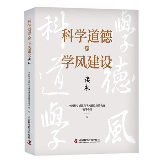 科学道德和学风建设读本 商品图0