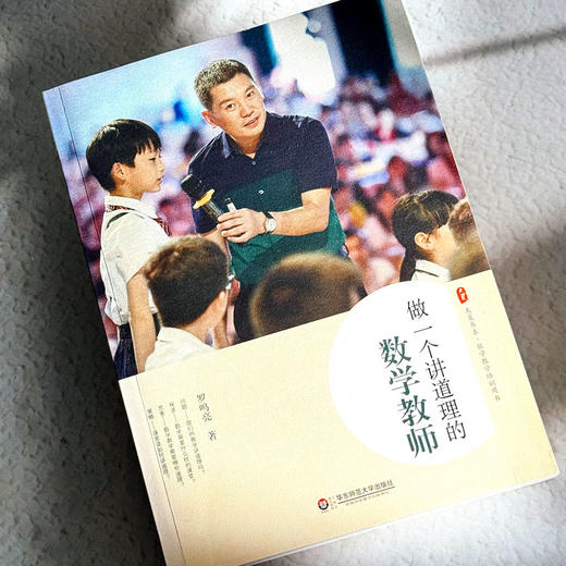 做一个讲道理的数学教师 大夏书系 数学教学培训用书 特级教师罗鸣亮 商品图4