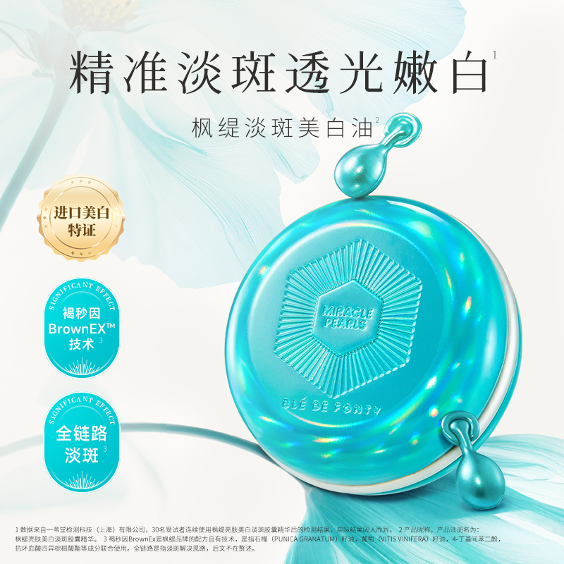 【主推】枫缇亮肤美白淡斑胶囊精华30粒 | 改善肤色不均、提升肌肤透亮度、温和配方不刺激【团购】