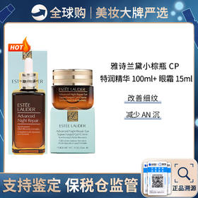 保税仓直邮  Estee Lauder/雅诗兰黛第七代小棕瓶特润修护肌活精华露100ML+小棕瓶眼霜15ml 特润抗蓝光 新效期