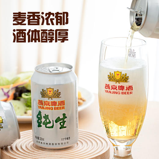 燕京 纯生330ml*24罐 整箱装 商品图2