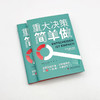 重大决策简单做：逃离纠结反复的7个策略 商品缩略图3