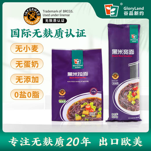 谷品新约 无麸质黑米拉面条无小麦无蛋奶早餐饮食品0脂肪0钠盐非油炸黑米 商品图0