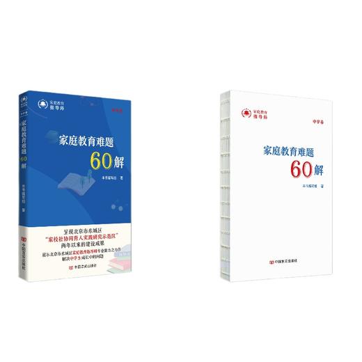 家庭教育难题60解（幼小卷、中学卷） 商品图1