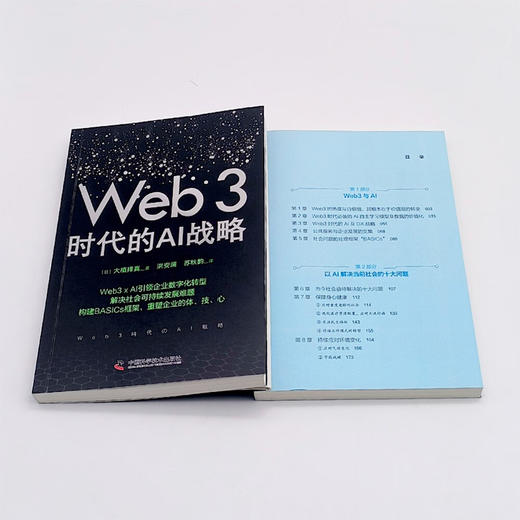 Web3时代的AI战略：构建BASICs框架，引领企业数字化转型 商品图8