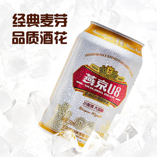 燕京  U8  330ml*24听 整箱装 商品图1