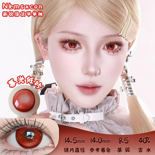 NKMAXCON 暮光低吟 半年抛 两片 14.5mm 参考着色 14.0mm 基弧 8.5 含水 40% 新锐国货 商品图0