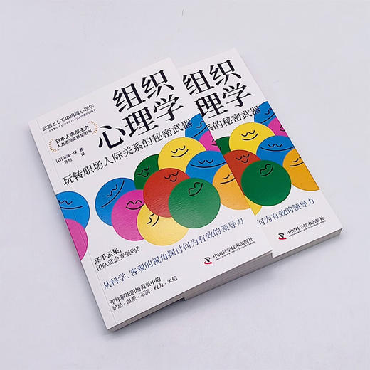 组织心理学：玩转职场人际关系的秘密武器（日本人力资源奖获奖图书！） 商品图4