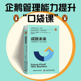 成就未来：巧解高频变化，稳步立足商海（精装典藏版） 企鹅管理能力提升“口袋课”