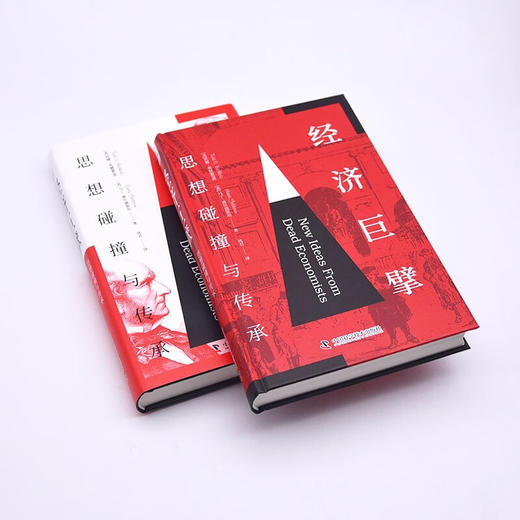 经济巨擘：思想碰撞与传承（精装典藏版） 商品图5