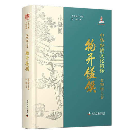 中华农耕文化精粹（食物加工卷）：物开馐馔（精装典藏版） 商品图0