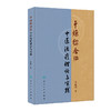 干燥综合征中医治疗理论与实践 董振华 本书系统整理了董振华教授在干燥综合征专病方面的研究与探索 9787117372442人民卫生出版社 商品缩略图1