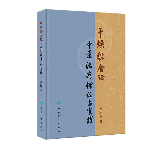 干燥综合征中医治疗理论与实践 董振华 本书系统整理了董振华教授在干燥综合征专病方面的研究与探索 9787117372442人民卫生出版社 商品图1