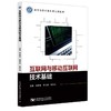 互联网与移动互联网技术基础 商品缩略图1