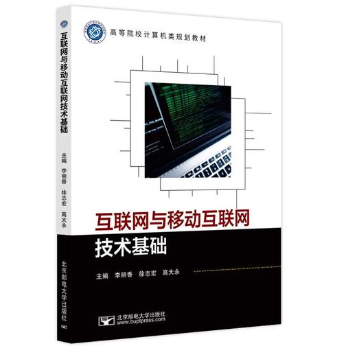 互联网与移动互联网技术基础 商品图1