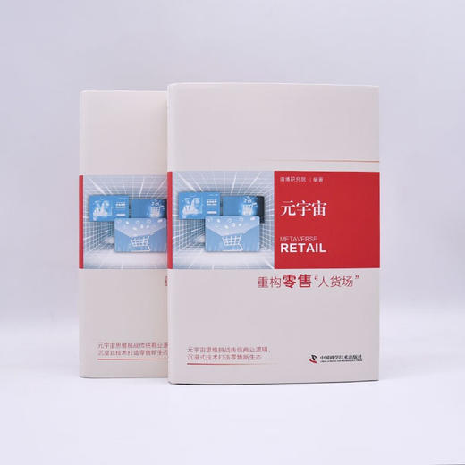 元宇宙：重构零售“人货场”（精装典藏版） deepseek教程 商品图7