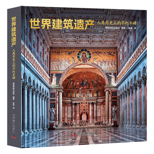 世界建筑遗产：人类历史上的不朽丰碑 商品图1
