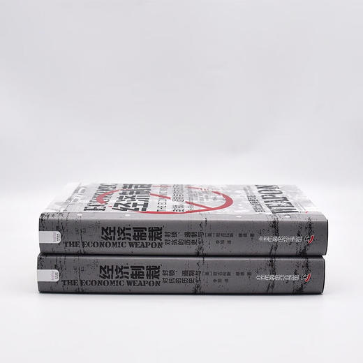 经济制裁：封锁、遏制与对抗的历史（精装典藏版） 商品图6