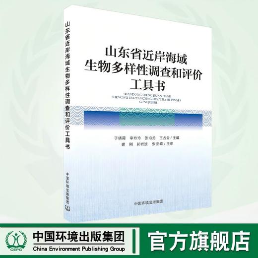 山东省近岸海域生物多样性调查和评价工具书 9787511160386 商品图0