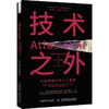 技术之外：社会联结中的人工智能（精装典藏版） deepseek教程 商品缩略图1