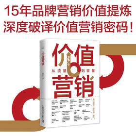 价值营销：从流量到留量
