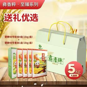 彝香粹 至臻系列5kg（礼盒）包含楚梗48号软米4盒（1kg/盒）和楚梗49号香米1盒（1kg/盒）