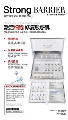 研尔博士-液肽三文鱼DNA钠舒润套(10次)院用套面部套