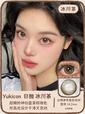 Yukicon旗下 ·灰幼灵 ·冰川茶｜日抛｜14.2mm白狮参考着色待测