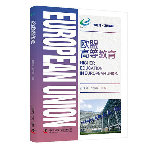 欧盟高等教育 商品图0