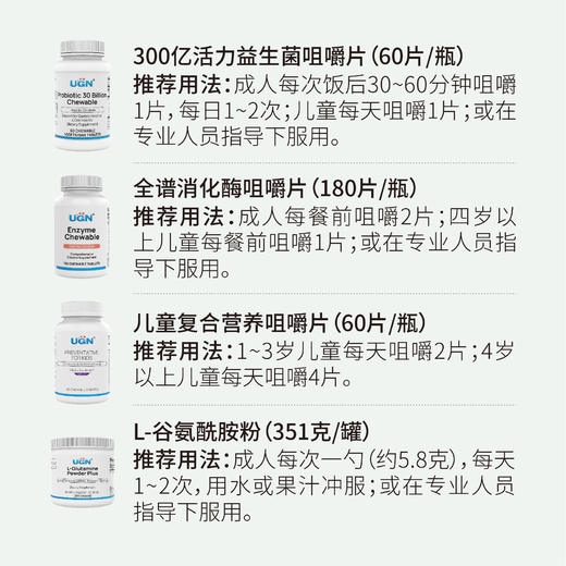 UGN儿童套餐（益生菌咀嚼片*1瓶+消化酶咀嚼片*1瓶+儿童复合营养咀嚼片*1瓶+谷氨酰胺粉*1瓶） 商品图1