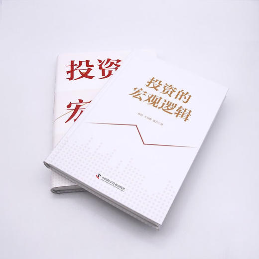 投资的宏观逻辑：建立宏观思维，洞悉投资本质（精装典藏版） 商品图5