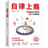 自律上瘾：用自律拿到结果的28个逆袭策略 《不强势的勇气》《熵增定律》作者何圣君全新力作 商品缩略图4