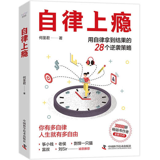 自律上瘾：用自律拿到结果的28个逆袭策略 《不强势的勇气》《熵增定律》作者何圣君全新力作 商品图4