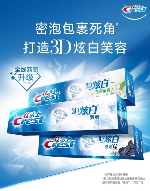 佳洁士3D炫白双效牙膏120g*3支 商品图1