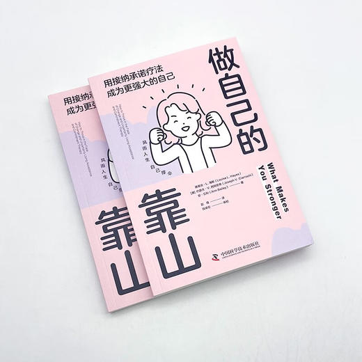 做自己的靠山：用接纳承诺疗法成为更强大的自己 商品图3