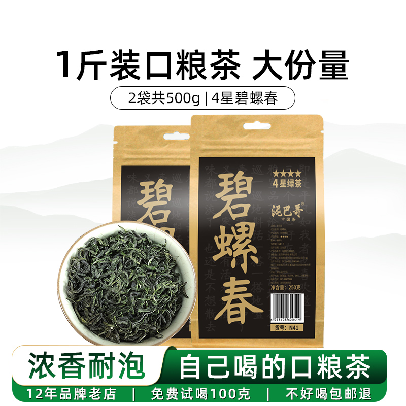 泥巴哥4星碧螺春耐泡绿茶2025新茶500克1斤装