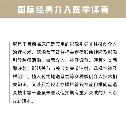 影像引导脊柱微创介入技术 国际经典介入医学译著 商品图3
