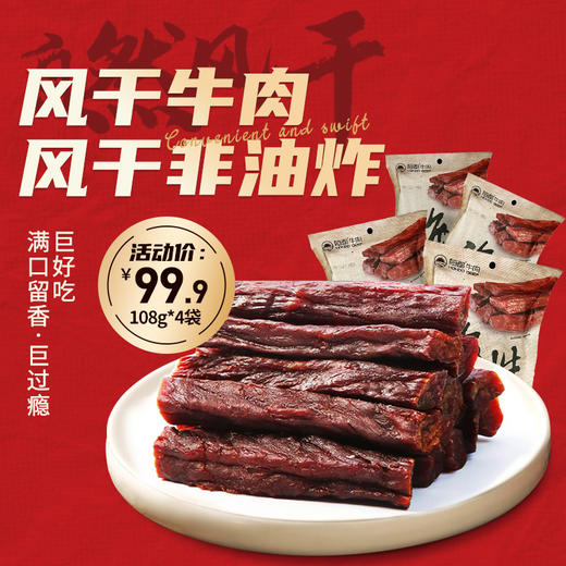 【调理】风干牛肉108g*4袋 健康零食非油炸 风干 商品图0