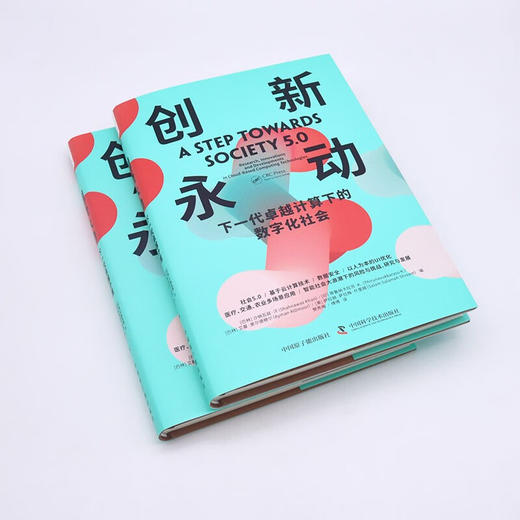 创新永动：下一代卓越计算下的数字化社会（精装典藏版） 商品图3