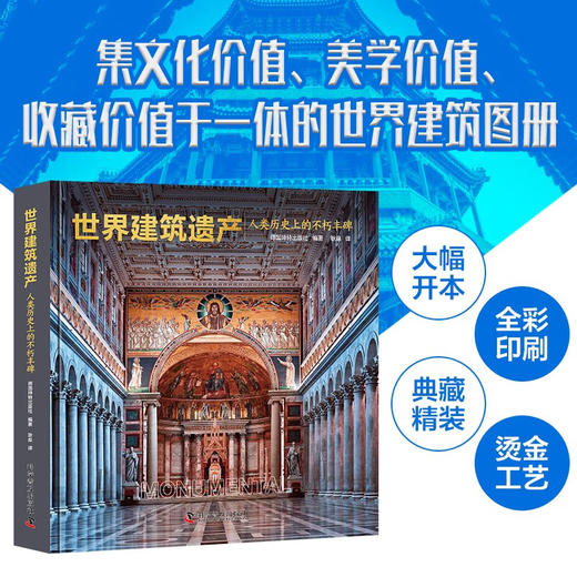 世界建筑遗产：人类历史上的不朽丰碑 商品图2