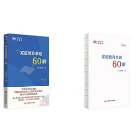 家庭教育难题60解（幼小卷、中学卷）