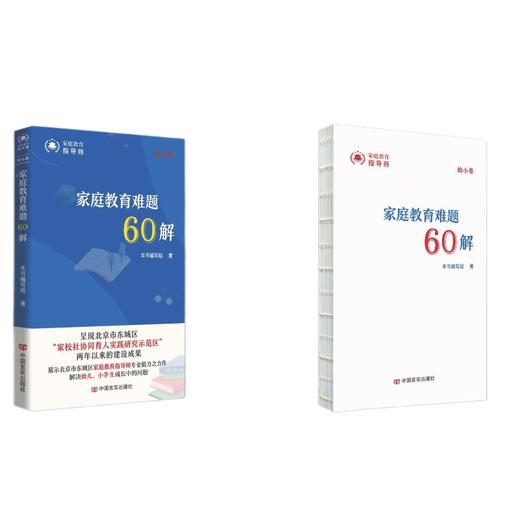 家庭教育难题60解（幼小卷、中学卷） 商品图0