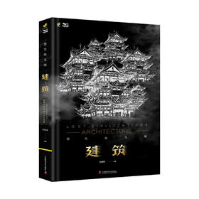 消失的文明：建筑