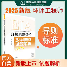 2025环评师 环境影响评价技术导则与标准试题解析 : 2025年版 9787511161826