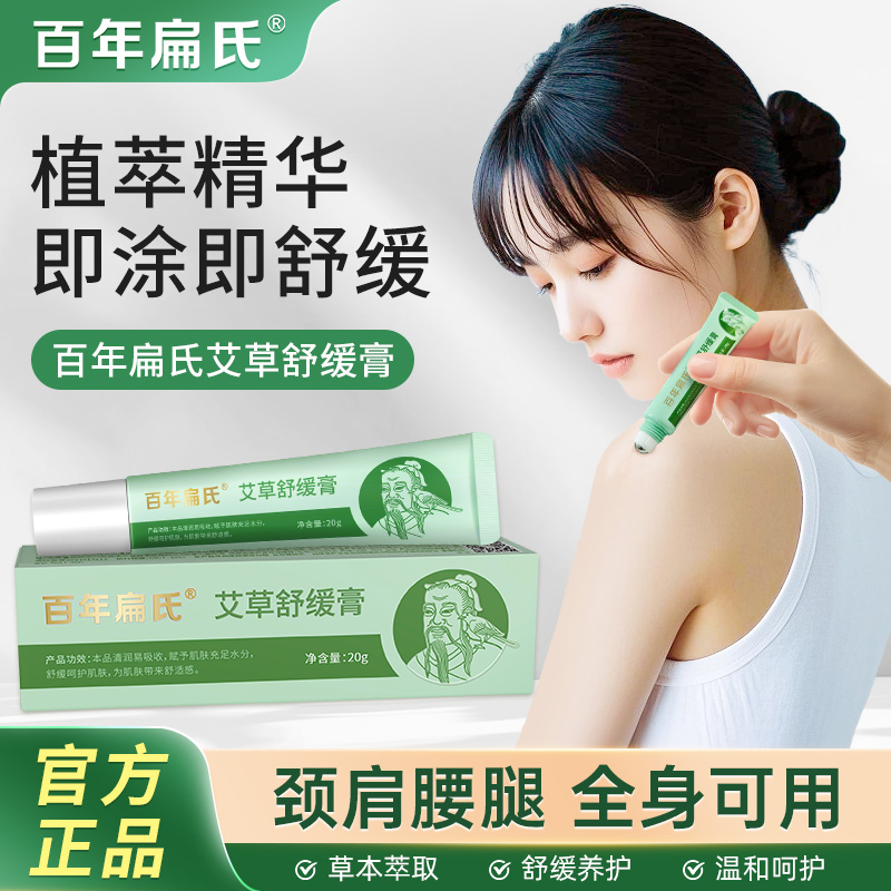 百年扁氏艾草舒缓膏