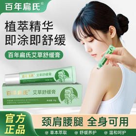 百年扁氏艾草舒缓膏