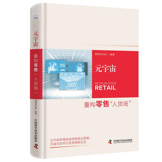 元宇宙：重构零售“人货场”（精装典藏版） deepseek教程 商品图1